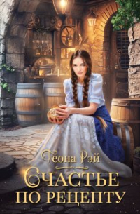 Счастье по рецепту