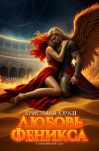 Кристина Юраш - Стихийный сон