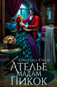 Кристина Юраш - Ателье Мадам Пикок