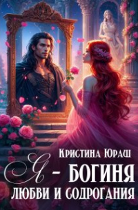 Кристина Юраш - Я - богиня любви и содрогания