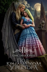 Кристина Юраш - Под крылышком у ректора 2
