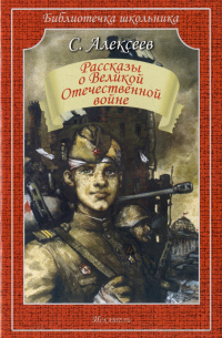 Сергей Алексеев - Рассказы о Великой Отечественной войне