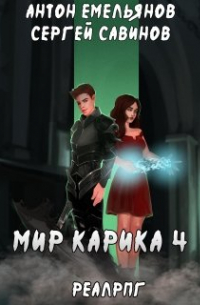 Мир Карика 4. Настоящая магия