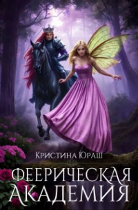 Кристина Юраш - Феерическая Академия