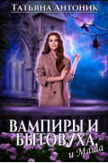 Татьяна Антоник - Вампиры и бытовуха, и Маша