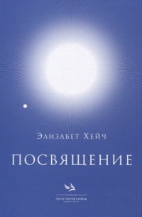 Посвящение