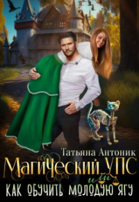 Татьяна Антоник - Магический Упс, или как обучить молодую Ягу.
