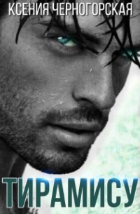 Владелец "Тирамису"