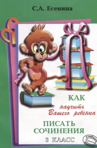 Как научить Вашего ребенка писать сочинения. 3 класс