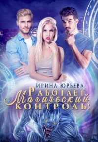 Ирина Юрьева - Работает магический контроль!