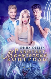 Работает магический контроль!