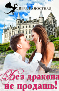 Без дракона не продашь!