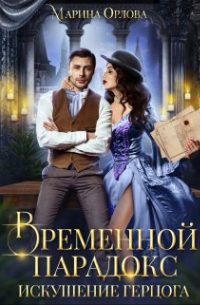 Временной парадокс. Искушение герцога