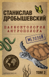 Станислав Дробышевский - Палеонтология антрополога. Том 2. Мезозой (покет)
