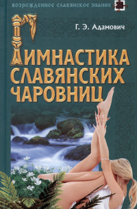 Гимнастика славянских чаровниц