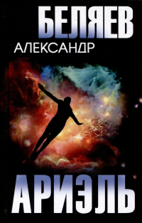Александр Беляев - Ариэль (сборник)