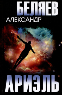 Александр Беляев - Ариэль (сборник)