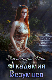 Академия Безумцев