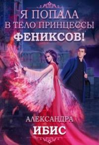 Александра Ибис - Я попала в тело принцессы фениксов!