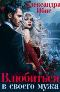 Влюбиться в своего мужа