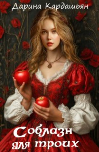 Соблазн для троих