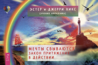  - Мечты сбываются. Закон Притяжения в действии (брошюра)