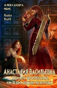 Анастасия Васильевна меняет профессию