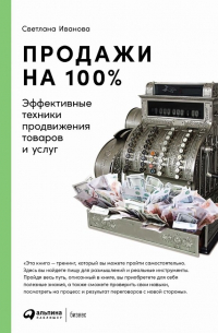 Светлана Иванова - Продажи на 100%: Эффективные техники продвижения товаров и услуг