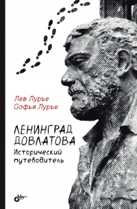 Ленинград Довлатова. Исторический путеводитель