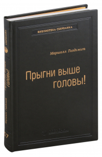 Прыгни выше головы!