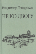 Владимир Тендряков - Не ко двору