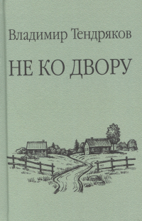 Владимир Тендряков - Не ко двору