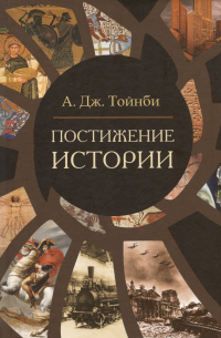 Постижение истории