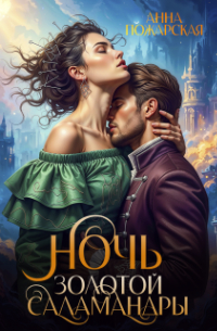 Ночь золотой саламандры