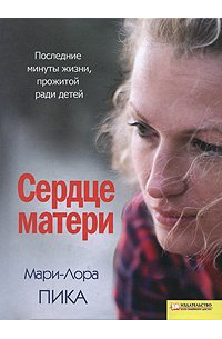 Сердце матери