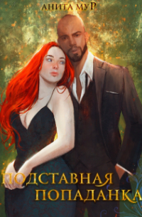 Подставная попаданка