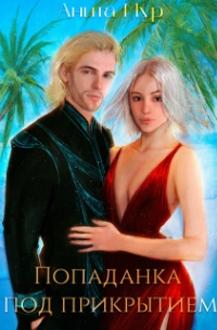 Попаданка под прикрытием