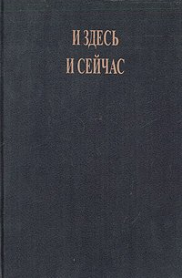 И здесь и сейчас. О жизни, смерти и прошлых воплощениях
