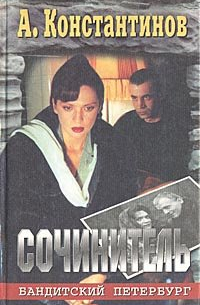 Сочинитель