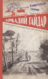 Аркадий Гайдар - Военная тайна. Голубая чашка. Тимур и его команда. Чук и Гек