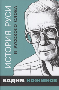 Вадим Кожинов - История Руси и русского Слова