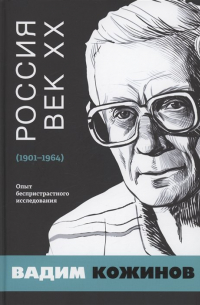 Вадим Кожинов - Россия. Век XX. 1901–1964. Опыт беспристрастного исследования