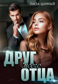 Лиза Шимай - Друг моего отца