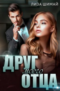Лиза Шимай - Друг моего отца