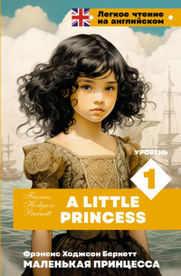 Фрэнсис Элиза Бёрнетт - Маленькая принцесса. Уровень 1 = A Little Princess