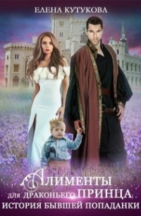 Алименты для драконьего принца. История бывшей попаданки