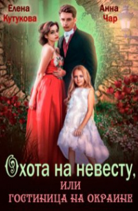 Елена Кутукова - Охота на невесту, или гостиница на окраине