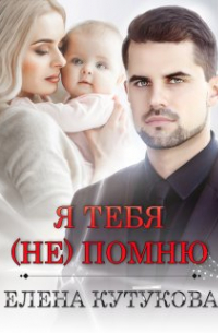 Елена Кутукова - Я тебя (не) помню