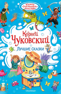 Корней Чуковский - Лучшие сказки