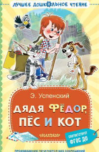 Дядя Фёдор, пёс и кот